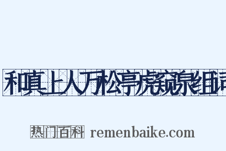 和真上人万松亭虎窥泉组词是什么意思的图片